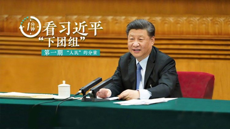 一分钟看习近平“下团组”｜“人民”的分量