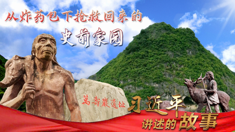 习近平讲述的故事｜从炸药包下抢救回来的史前家园