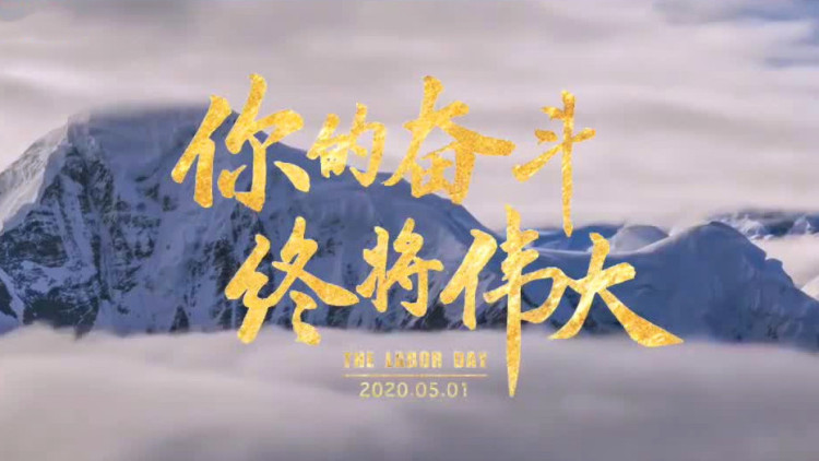 你的奋斗终将伟大