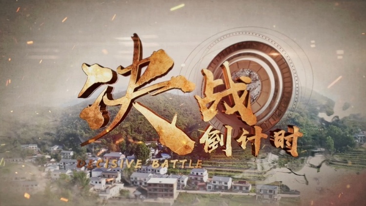 决战倒计时