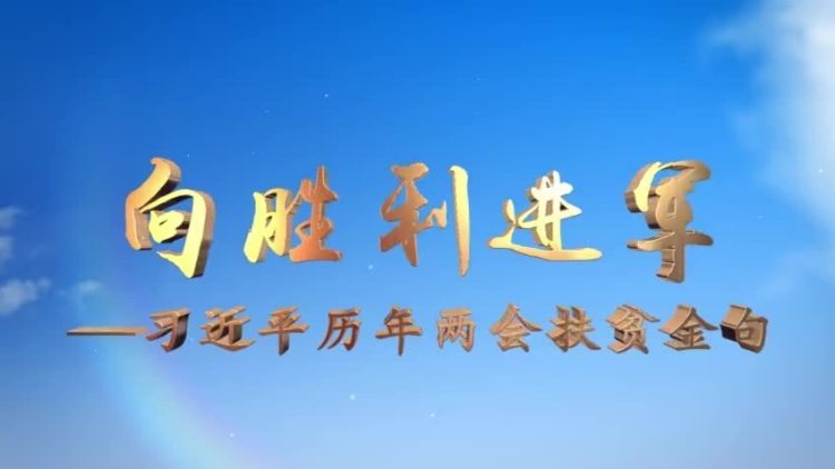 向胜利进军！回顾习近平历年两会扶贫金句