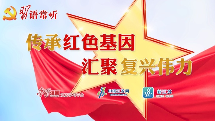习语常听丨传承红色基因 汇聚复兴伟力