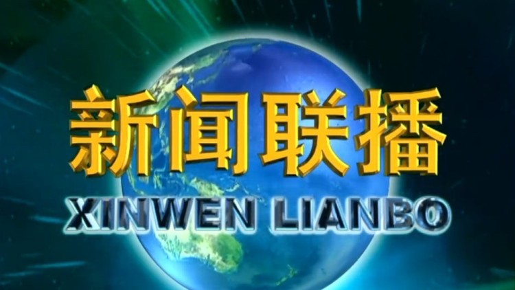 《新闻联播》 20191108 21:00