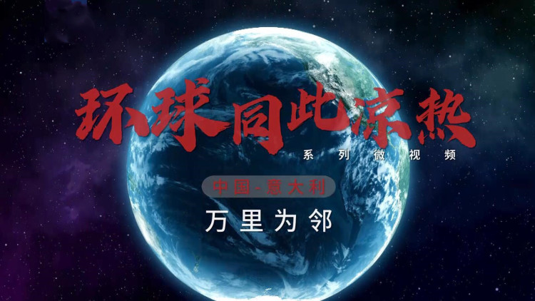 环球同此凉热——万里为邻