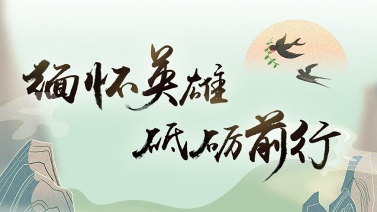 缅怀英雄 砥砺前行