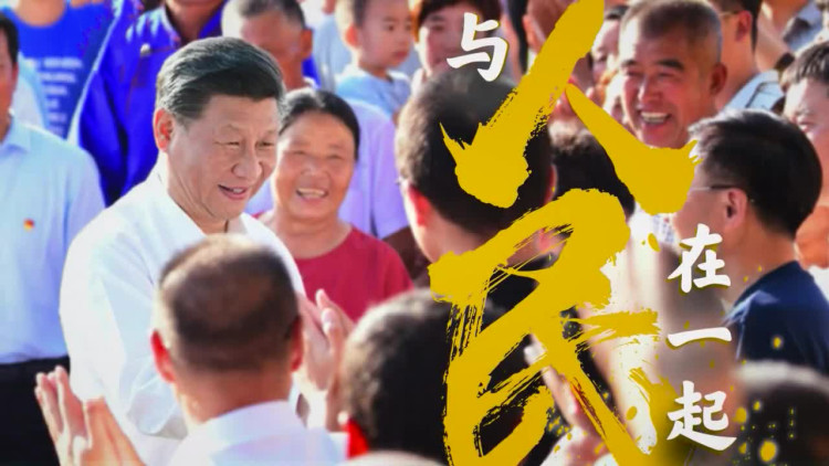 与人民在一起