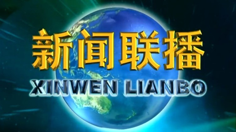 《新闻联播》 20191021 21:00