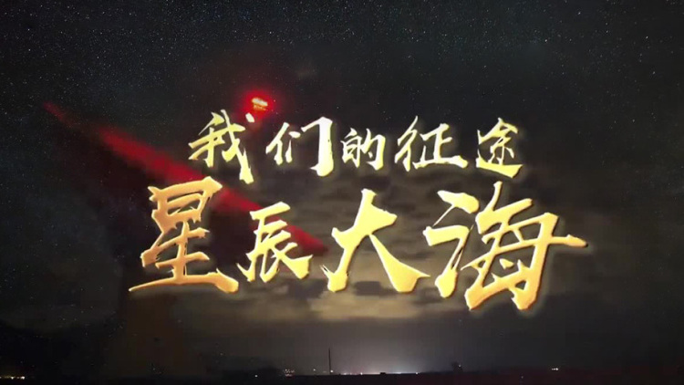 我们的征途——星辰大海