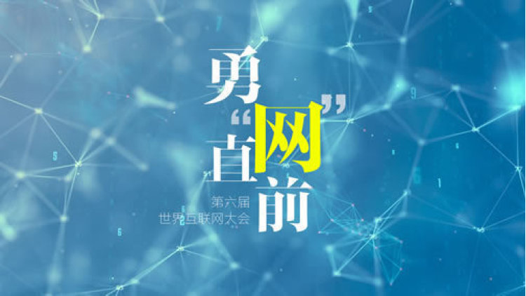 勇“网”直前