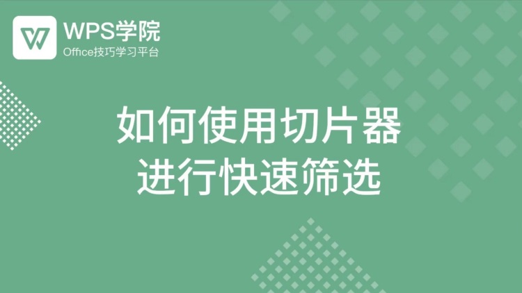 wps教程|如何使用切片器进行快速筛选