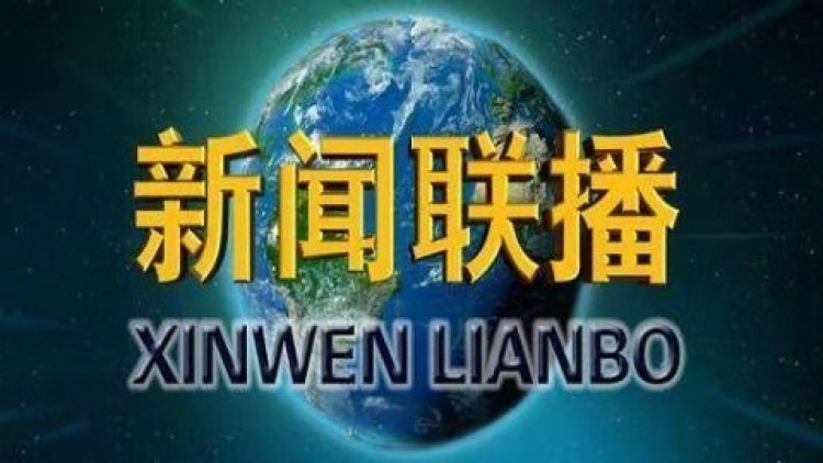 《新闻联播》 20191009 19:00