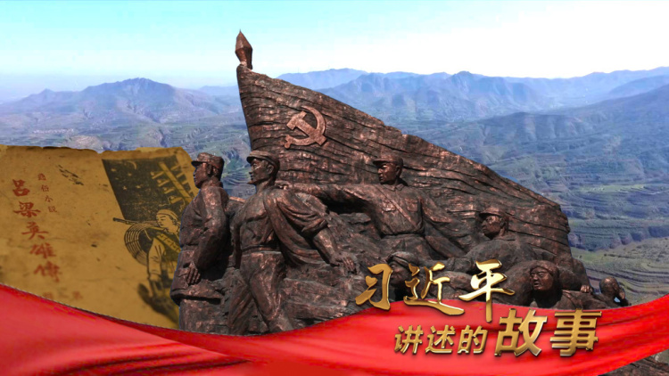 习近平讲述的故事｜吕梁：赓续红色传奇