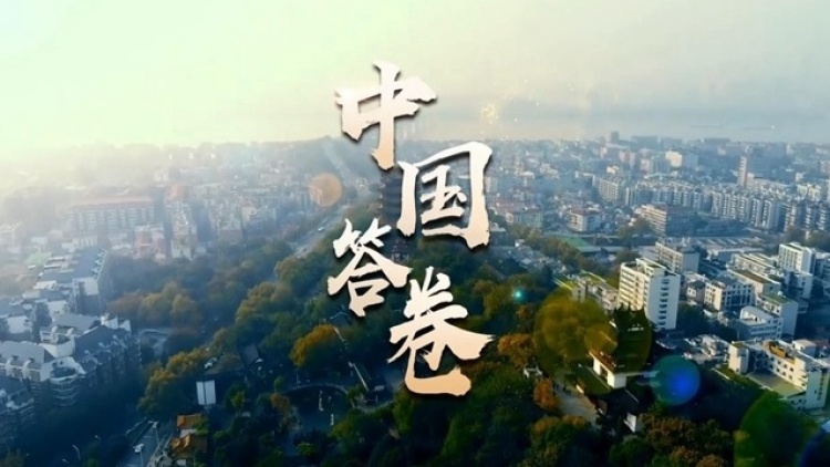 中国答卷