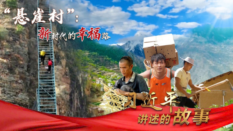 习近平讲述的故事｜“悬崖村”：新时代的幸福路