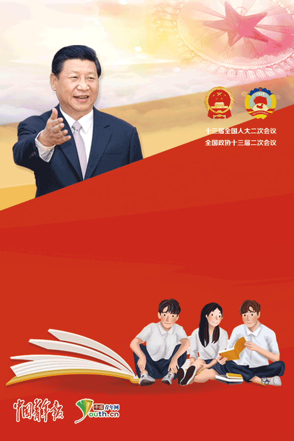 青年大学习·两会时刻：脱真贫、真脱贫