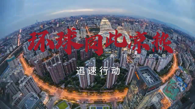 环球同此凉热——迅速行动