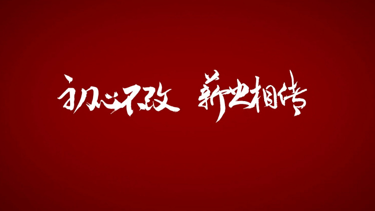 初心不改 薪火相传