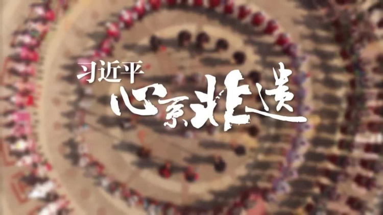习近平心系非遗