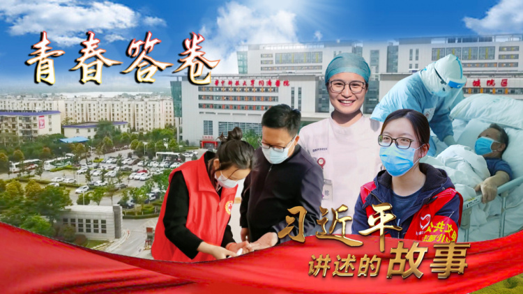习近平讲述的故事｜青春答卷