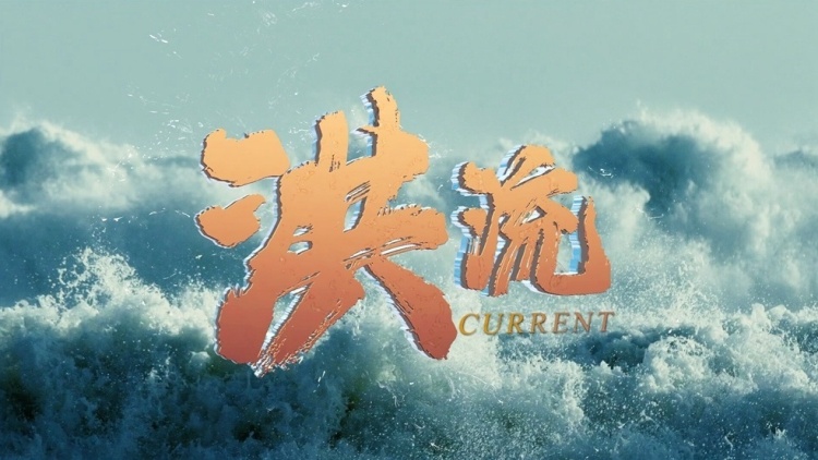 洪流