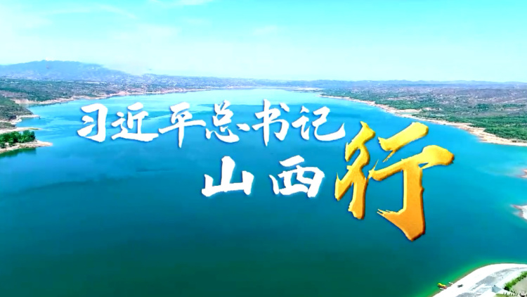 习近平总书记山西行