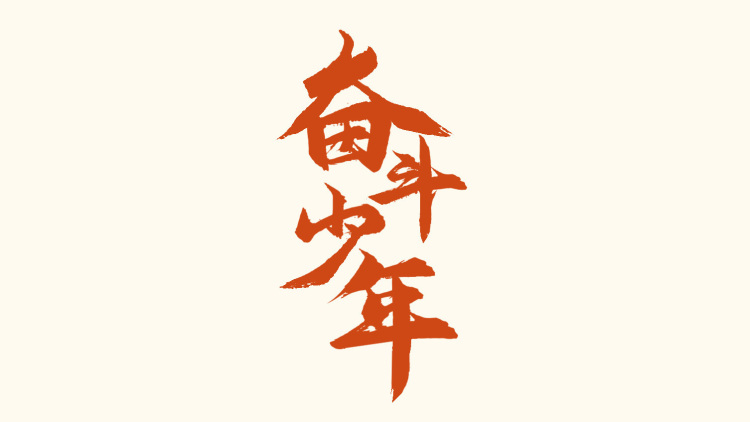 奋斗路上的你 永远是少年