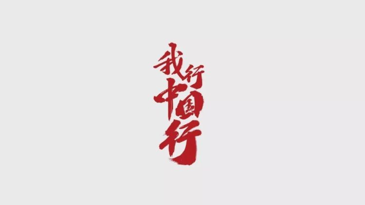 中国一定行！
