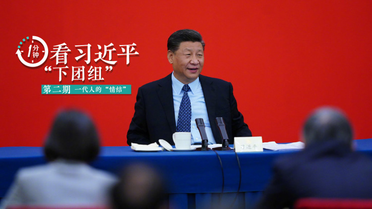 一分钟看习近平“下团组”｜一代人的“情结”