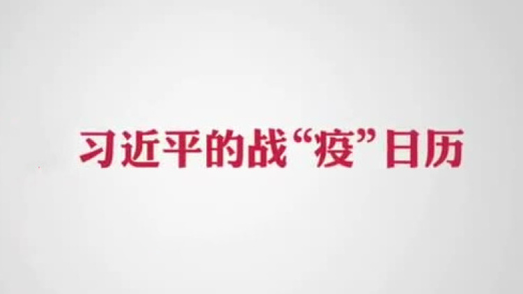 习近平的战“疫”日历