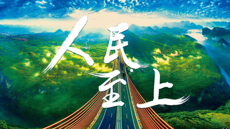 人民至上