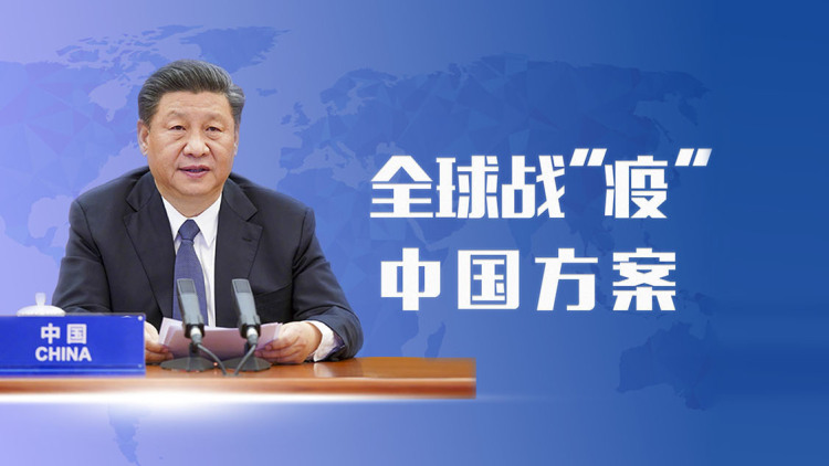 全球战“疫” 习近平给出了“中国方案”