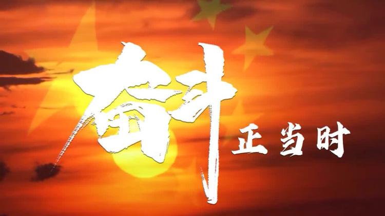 奋斗正当时