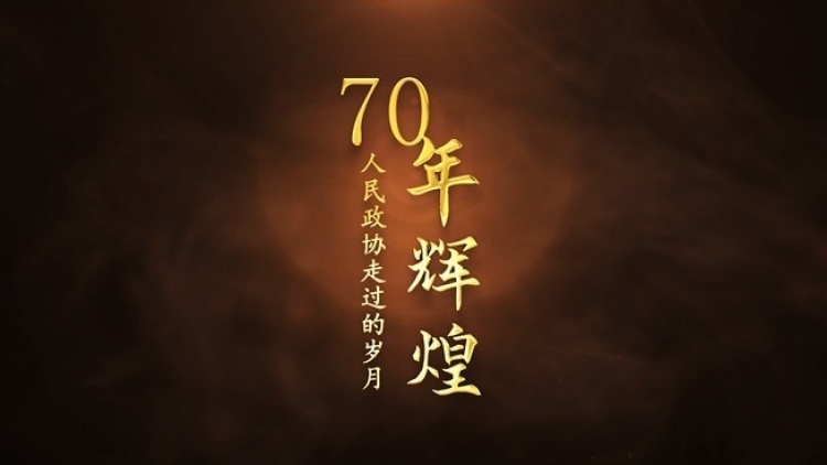 70年辉煌 人民政协走过的岁月