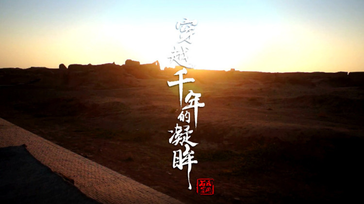 穿越千年的凝眸