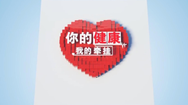 你的健康 我的牵挂