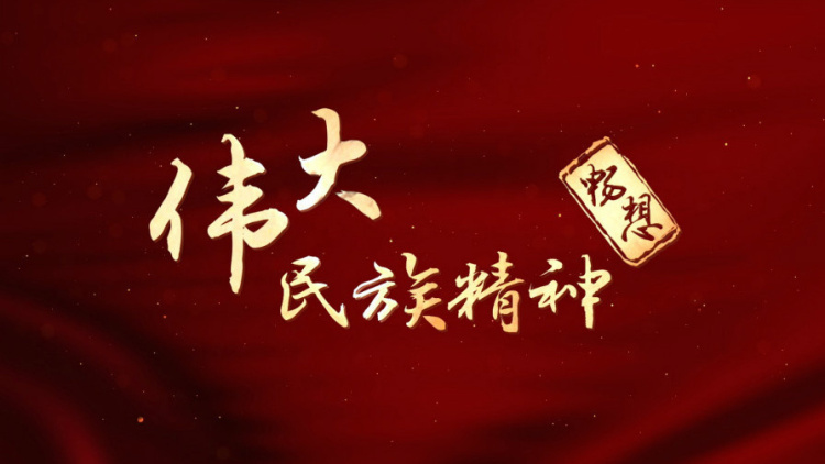 伟大民族精神畅想