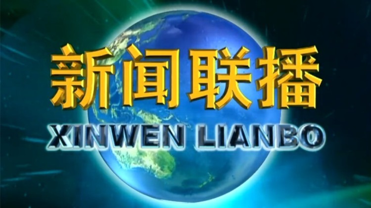 《新闻联播》 20190905 21:00