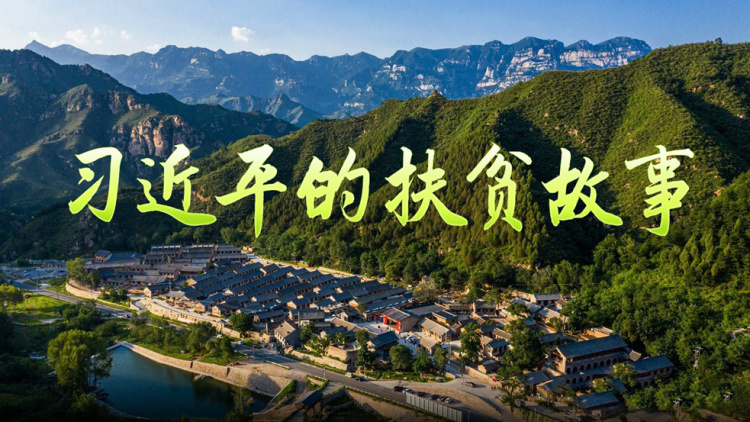 习近平的扶贫故事