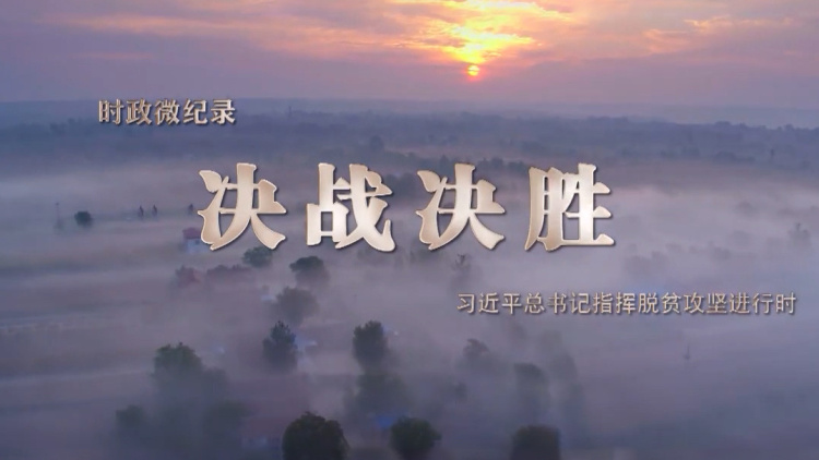 决战决胜——习近平指挥脱贫攻坚进行时