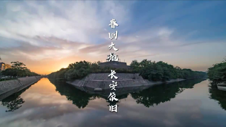 春回大地 长安依旧