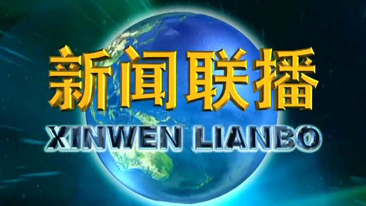 《新闻联播》 20191029 19:00