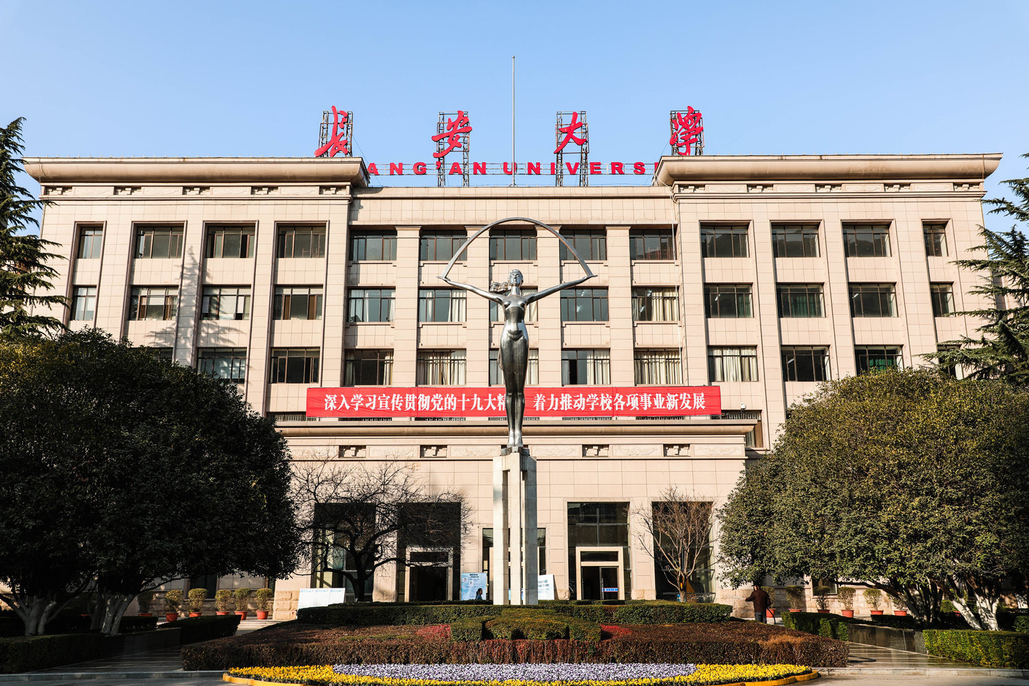 每日校训|长安大学:弘毅明德 笃学创新