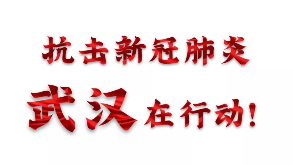 湖北加油!武汉挺住!武汉歌手献唱公益歌曲《战书》!