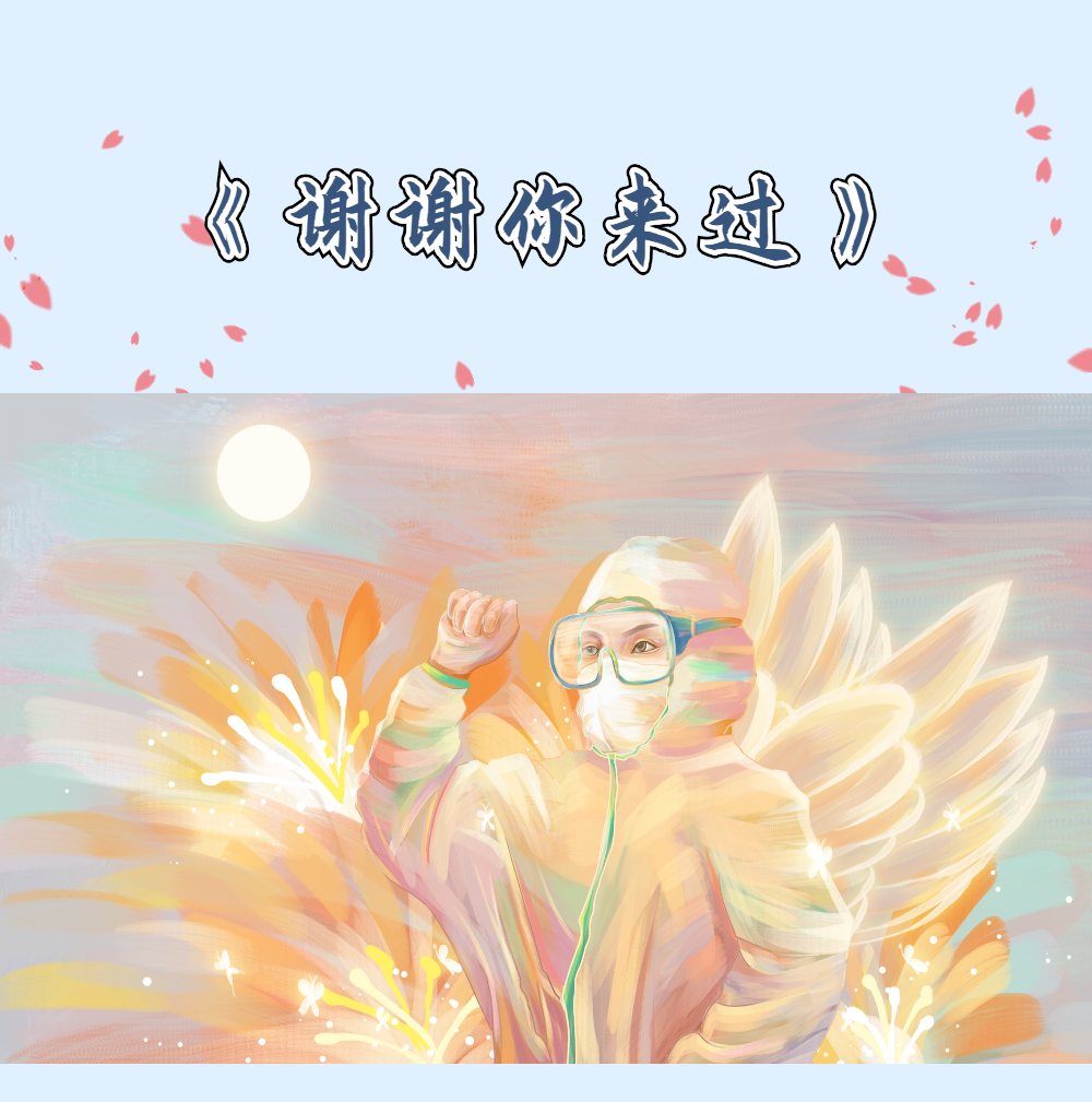 mv《谢谢你来过》:致敬援鄂医疗队,他们返程隔离后,再请战!