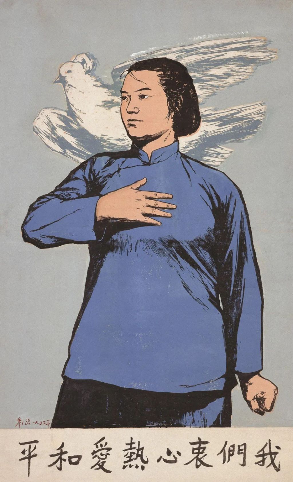 彦涵《我们衷心热爱和平 版画 木版套色 1952年 109.3cm×65.6cm