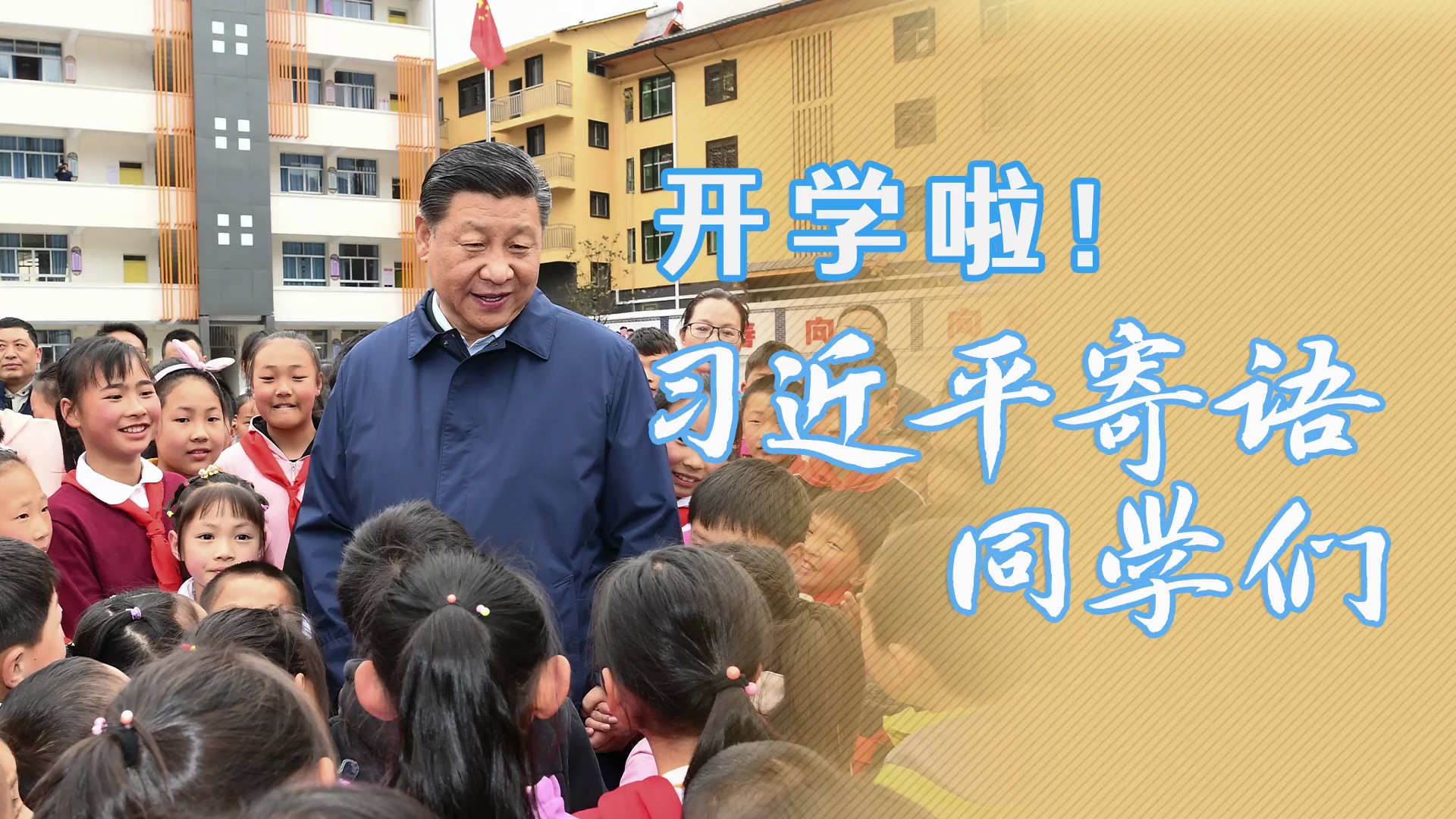 开学啦！习近平寄语同学们