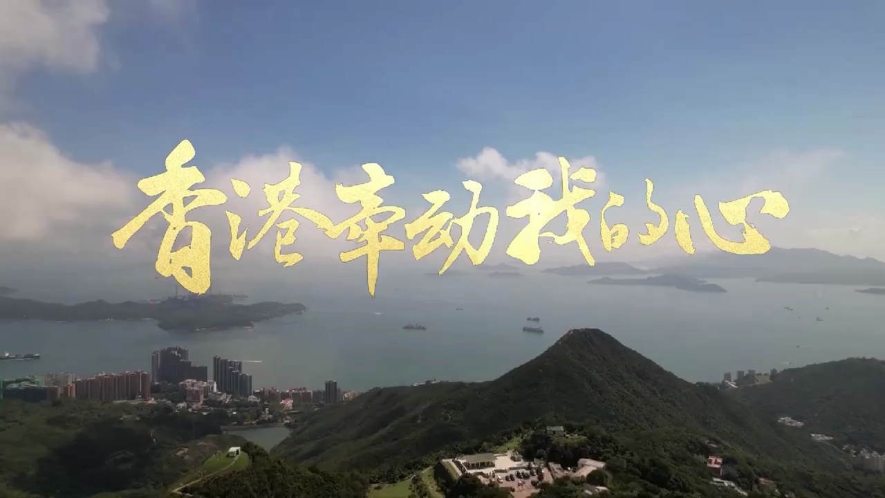 《香港牵动我的心》第2集：殷殷期许寄香江