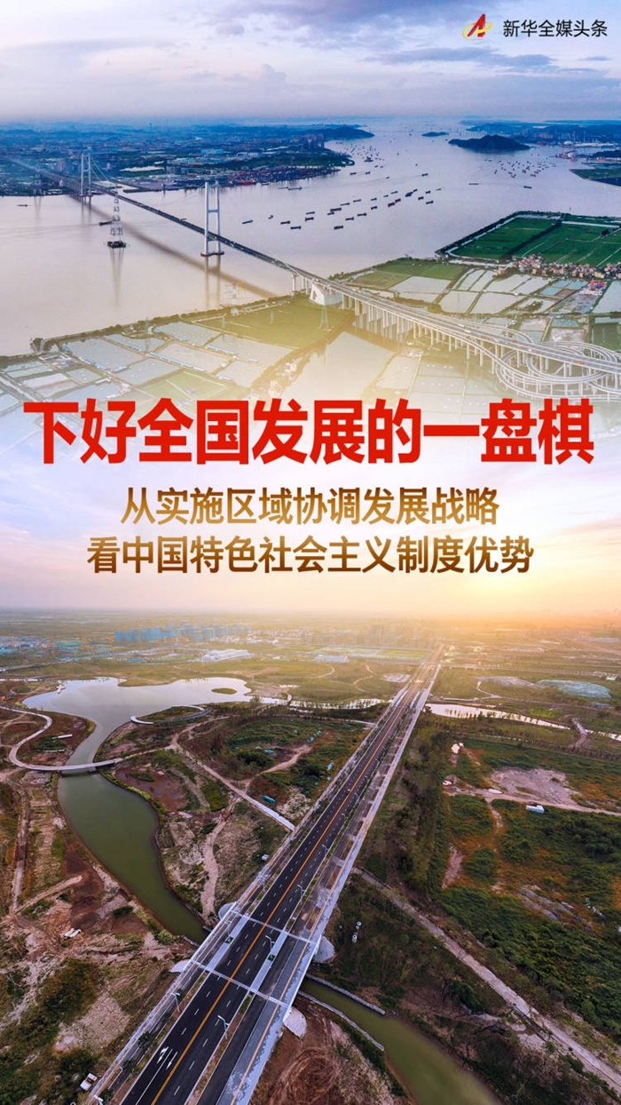 下好全国发展的一盘棋——从实施区域协调发展战略看中国特色社会主义制度优势