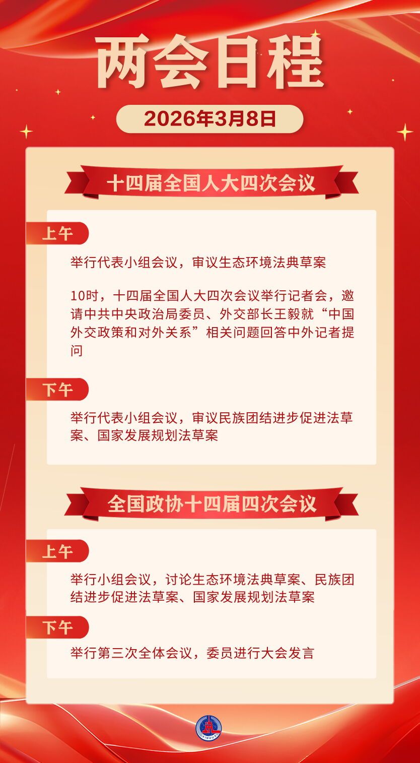 人代会审议生态环境法典草案等 政协举行第三次全体会议