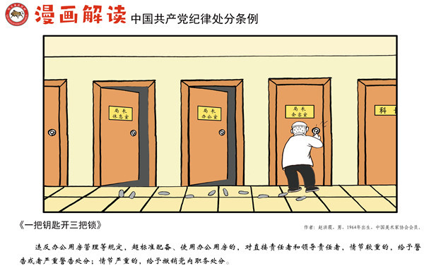 漫说《中国共产党纪律处分条例》：一把钥匙开三把锁
